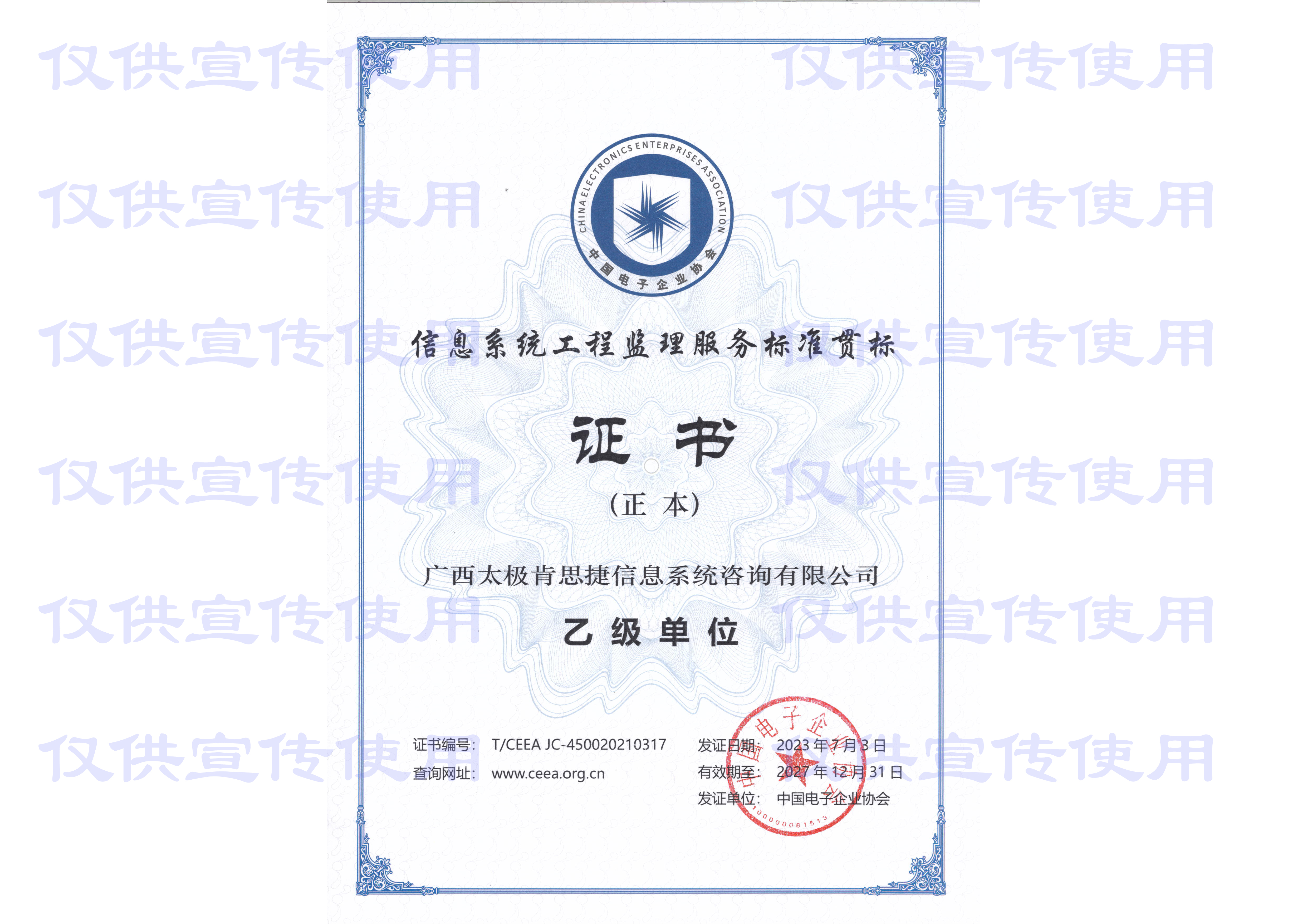 中電肯思捷信息系統工程乙級（正本）